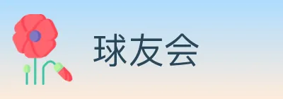 球友会 Logo